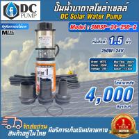 ราคา ปั๊มน้ำบาดาลระบบไฟโซล่าเซลล์ DC24V 250W 3MISP 24 250 2 ท่อขนาด 1 5 นิ้ว แบบ 2 ใบพัด ปั้มน้ำ MTEC มอเตอร์แปรงถ่าน กำลังวัตต์เต็ม ปั้มน้ำสำหรับน้ำจืด (21735931839)