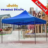 ราคา เต็นท์พับ 3x3 สีน้ำเงิน เต็นท์จอดรถ เต็นท์ขายของ ตอบไว ส่งด่วน (13433243885)