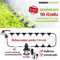 ราคา ชุดหัวพ่นหมอก 10หัวพ่น ปั๊มพ่นหมอก 12VDC พร้อมสาย10เมตร และอุปกรณ์ ข้อต่อพ่นหมอก Misting nozzle water system (14332849006)