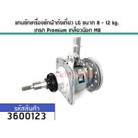 ราคา แกนซักเครื่องซักผ้าถังเดี่ยว LG ขนาด 8 12 kg เกรด Premium เกลียวน๊อต M8 No 3600123 (1719994967)
