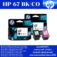 ราคา ตลับหมึกอิงค์เจ็ท HP NO 67 BK CO ของแท้100 ราคาพิเศษ FOR HP ENVY 6000 series Pro 6400 1200 2300 2330 2333 2700 4100 6020 6420 2720 2722 2723 (18144116334)