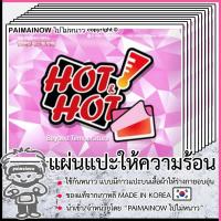 ราคา 10 แผ่น แผ่นแปะให้ความร้อนกันหนาว ขนาดใหญ่สำหรับผู้ใหญ่ ของเกาหลีแท้ แผ่นร้อนไคโระ แผ่นทำความร้อน ไปไม่หนาว PAIMAINOW (21500847029)