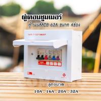 ราคา ตู้คอนซูมเมอร์ Safe T Cut แบบ 4ช่อง6ช่อง8ช่อง12ช่อง ตู้เปล่า ตู้พร้อมลูกเซอร์กิต เมนธรรมดา ตู้consumer unit (5449282642)