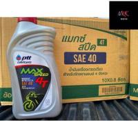 ราคา น้ำมันเครื่อง ปตท 4T PTT MAXSPEED 0 8ลิตร ยกลังX10กระป๋อง (21591528844)