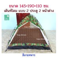 ราคา เต๊นท์โดม แบบ 2 ประตู 2 หน้าต่าง และ แบบ 1 ประตู 3 หน้าต่าง รุ่นตะขอเกาะ ติดตั้งง่าย และเก็บง่าย ใบบุญ บริขารพระ (17152560085)