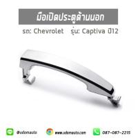 ราคา มือเปิดประตูด้านนอก สีชุบ ใช้ได้ทั้ง4ด้าน ซ้ายขวาหน้าหลัง สำหรับรถ Chevrolet Captiva เชฟโรเลต แคปติว่า ปี 07 10 96468266 อะไหล่แท้จากศูนย์ (16443360647)
