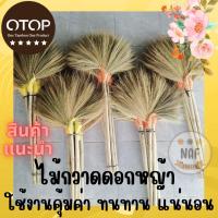 ราคา ไม้กวาดดอกหญ้า ทำด้วยมือ แฮนด์เมด สุดคุ้ม (20478311185)