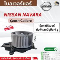 ราคา โบเวอร์แอร์ แอร์รถยนต์ นิสสัน นาวาร่า คาริเบอร์ ปี2010 รูยึด4รู Hytec Navara Small Calibre มอเตอร์พัดลมแอร์ โบลเวอร์ (21407944246)