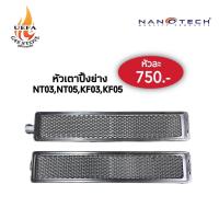 ราคา พร้อมส่ง อะไหล่หัวเตาปิ้งย่าง อะไหล่หัวเตาย่างอินฟาเรด 1 หัวสำหรับเตา Nanotech รุ่น NT03NT05KF03KF05 (20910076550)