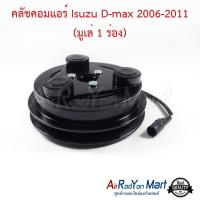 ราคา คลัชคอมแอร์ Isuzu D max 2006 2011 มูเล่ 1 ร่อง สำหรับติดตั้งกับคอม Calsonic ชุดหน้าคลัทช์คอมแอร์ มูเล่คอมแอร์ อีซูสุ ดีแม็กซ์ 2006 คอมมอนเรล (20963508443)