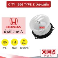 ราคา โบลเวอร์ นำเข้า ฮอนด้า ซิตี้ 1996 โครงเหล็ก โบเวอร์ แอร์รถยนต์ BLOWER CITY TYPE Z 014 761 (16532802510)
