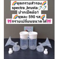 ราคา ชุดกรวยปั้มสำรอง spectra brusta (21630583485)