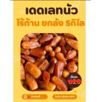 ราคา อินทผาลัมเดดเลทนัว ยกลัง 5 กิโล (21741368335)