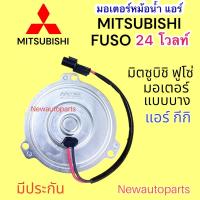 ราคา มอเตอร์พัดลมแอร์ MITSUBISHI FUSO 24V มอเตอร์ตัวบาง พัดลมเป่าแผงแอร์ มิตซูบิชิ ฟูโซ่ พัดลมแอร์ (19118028138)