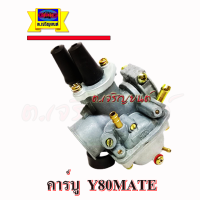 ราคา คาร์บู Y80 MATE วาย80 เมทยู MATE U สินค้าเกรดเอ (14881464412)