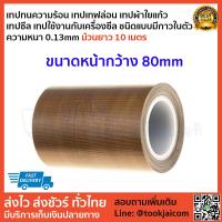 ราคา เทปซีล เทปรีดถุง ผ้าซีล เครื่องซีล เทปทนความร้อน เทปเทฟล่อน เทปผ้าใยแก้ว ชนิดแบบมีกาวในตัว ม้วนยาว10 เมตร ความหนา 0 13mm หน้ากว้าง10mm 100mm (6515392638)