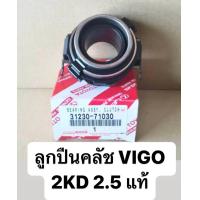 ราคา ลูกปืนคลัช TOYOTA VIGO 2KD 2500cc รหัสแท้ 31230 71030 (21428757205)