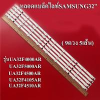 ราคา หลอดแบล็คไลท์ทีวีซัมซุง รุ่นUA32F4000AR UA32F5000AR UA32F4500AR UA32F4105AR UA32F4510AR 9ดวง 5เส้น สินค้าใหม่ (12747811076)