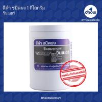 ราคา สีผสมอาหาร สีผง Winner s วินเนอร์ 1 กิโลกรัม (21198395614)