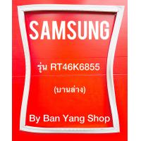 ราคา ขอบยางตู้เย็น SAMSUNG รุ่น RT46K6855 บานล่าง (14034571055)