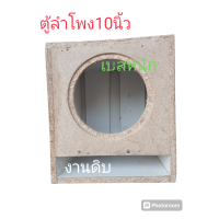 ราคา ตู้ลำโพงเปล่า10นิ้วเบสหนักงานดิบพร้อมส่งตู้เปล่า10นิ้ว (21690844953)