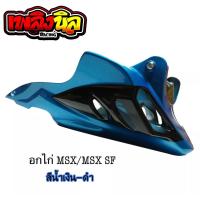 ราคา อกไก่แต่ง MSX MSX SF อกล่าง สี4K เงางาม (11007543458)