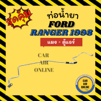 ราคา ท่อน้ำยา ท่อแอร์ ฟอร์ด เรนเจอร์ 1998 แบบสายแป๊ป FORD RANGER 98 แผงแอร์ ตู้แอร์ ท่อน้ำยาแอร์ สายน้ำยาแอร์ ท่อแอร์ ท่อน้ำยารถ สาย (17455016509)