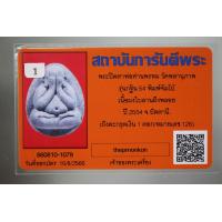 ราคา พระปิดตาจัมโบ้ รุ่นแรก กฐิน 54 หลวงพ่อพรหม วัดพลานุภาพ จ ปัตตานี เนื้อใบลาน ฝังตะกรุดเงิน 1 ดอก หลังฝังแร่ และเม็ดโค๊ท พร้อมบัตรรับรองพระแท้ (17452128186)