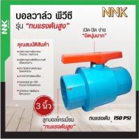 ราคา บอลวาล์ว พีวีซี รุ่น ทนแรงดันสูง 3นิ้ว NNK (19430680043)