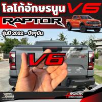 ราคา โลโก้อักษรนูน V6 สำหรับ Ford Next Gen Ranger Raptor ปี 2022 ปัจจุบัน ฟอร์ดเรนเจอร์ แร็พเตอร์ (21612011116)