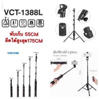 ราคา YUNTENG VCT 1388L ขาตั้งและไม้เซลฟี่พร้องรีโมทรองรับมือถือทั้ง IOS และ Android (19067943582)