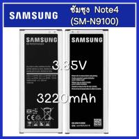 ราคา แบตเตอรรี่ ของแท้100 Samsung ซัมซุง แบต Note4 SM N9100 Galaxy Battery 3 85V 3220mAh แบตเตอรี่ (21406261854)