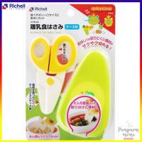 ราคา Richell กรรไกรตัดอาหาร Scissors for baby food พร้อมกล่องเก็บรักษาความสะอาด สำหรับตัดเส้นหรือเนื้อสัตว์ (6107734087)
