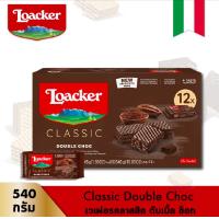 ราคา ล็อคเกอร์เวเฟอร์ คลาสสิค ดับเบิ้ล ช็อก 45 กรัม 12 ชิ้น Loacker wafer Classic Double Choc 45 g 12 Pcs หมดอายุ 20 06 24 (21716247152)