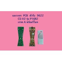 ราคา แผงวงจร PCB ตัวรับ 9622 CS V2 รุ่น P16R2 ของเทียบ แผงสีน้ำตาล เกรด A พร้อมรีโมท (10786789613)