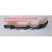 ราคา พลาสติกขายึดปลายกันชนหลัง ฮอนด้า hondaแจ๊ส jazzปี2018 20 (13360803934)
