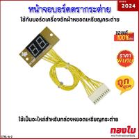 ราคา หน้าจอบอร์ดกระต่าย หน้าจอ LED บอร์ดกล่องเครื่องซักผ้าหยอดเหรียญกระต่าย อะไหล่แผงวงจรกล่องหยอดเหรียญเครื่องซักผ้า อะไหล่เครื่องหยอดเหรียญ (21689295412)