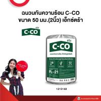 ราคา ฉนวนกันความร้อน Stay Cool Premium SCG หนา 2 นิ้ว หนา 3 นิ้ว 6 นิ้ว ของแท้ 100 จำกัด 2 ม้วน ต่อ 1 คำสั่ง (21732839866)