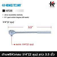 ราคา KING TONY ด้ามฟรีหัวกลม ขนาด 1 4 2 หุน ยาว 5 5 นิ้ว ด้ามฟรีก๊อกแกก ด้ามฟรี ด้ามฟรี ด้ามฟรี 2 หุน ด้ามฟรีบล็อก kingtony ของแท้ 100 (15831641721)