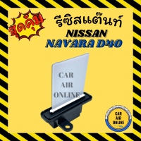 ราคา รีซิสแตนท์ แอร์รถยนต์ OEM นิสสัน นาวาร่า 2007 2013 ดี40 คาลิเบอร์ รีซิสเตอร์ RESISTOR NAVARA D40 พัดลมแอร์ แอร์ รถยนต์ (8743249114)