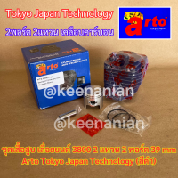 ราคา Arto เสื้อสูบ 3800 ลูกสูบ 2แหวน Japan 39mm เลื่อยยนต์ 3800 Arto 2พอร์ต KANTO KT CS2000 KT CS1900 ชุดเสื้อสูบ3800 (20354414450)