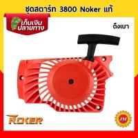 ราคา ชุดสตาร์ท เครื่องเลื่อยยนต์3800 Noker แท้ ดึงเบา ชุดดึงสตาร์ท ฝาสตาร์ท (16513503938)