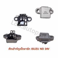 ราคา คัทเอาท์ตูดไดชาร์ท ISUZU ND 24V รับประกัน3เดือน (21615523248)