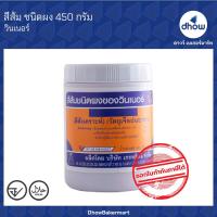 ราคา สีผสมอาหาร สีผง Winner s วินเนอร์ 450 กรัม (16394194388)