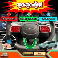 ราคา ฟิล์มปุ่มพวงมาลัย สำหรับ GAC AION Y Plus รุ่นปี 2023 ปัจจุบัน (21603005035)