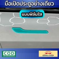 ราคา ฟิล์มใสกันรอยมือเปิดประตู Tesla Model 3 Y รุ่นปี 2020 ปัจจุบัน ฟิล์มใส สติกเกอร์เคฟล่า (17589286873)