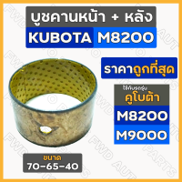 ราคา บูชคานหน้า หลัง รถไถ คูโบต้า KUBOTA M8200 M9000 70 65 40 (17382913175)