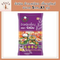 ราคา จัสมิน ข้าวเหนียว เขี้ยวงูใหม่ ขนาด 5กก X1 ถุง รหัสสินค้า MUY863990V (20115327107)