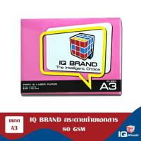 ราคา IQ Brand กระดาษถ่ายเอกสาร A3 80 แกรม ยี่ห้อ IQ Brand 80gsm (13252477059)