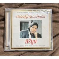 ราคา ซีดี เพลงไทย คีรีบูน เพลงรักเพลงคิดถึง ใหม่ ซีล (21583126892)
